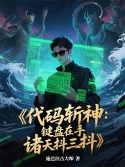 代码斩神：键盘在手，诸天抖三抖