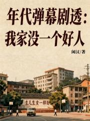 年代弹幕剧透：我家没一个好人
