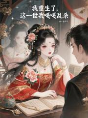 我重生了，这一世我嘎嘎乱杀