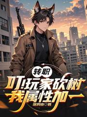 转职：叮！玩家砍树，我属性加一