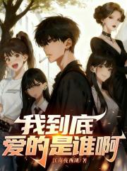 我到底爱的是谁啊