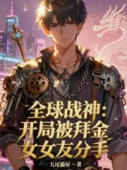全球战神：开局被拜金女友分手