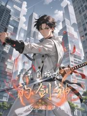 来自域外的剑神