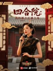 四合院：我的播音震撼全场