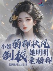 小姐弱柳扶风？她明明倒拔垂杨柳