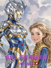 奥特，开局遇储星团