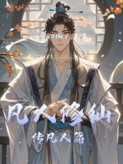 凡人修仙传凡人篇