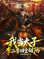 大唐：我当太子，李二李四全破防