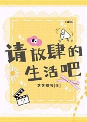 [娱乐圈]请放肆的生活吧！