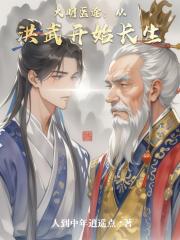 大明医途：从洪武开始长生