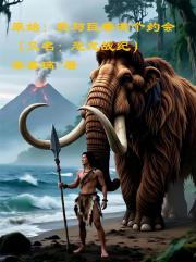 原始：我与巨兽有个约会