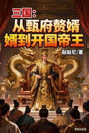 三国：从甄府赘婿到开国帝王