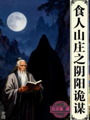 食人山庄之阴阳诡谋