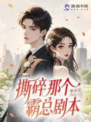 撕碎那个霸总剧本