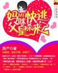 妈咪快逃，父皇杀来了