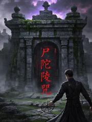 尸陀陵咒