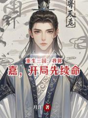 重生三国：我郭嘉，开局先续命