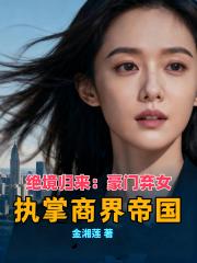绝境归来：豪门弃女执掌商界帝国
