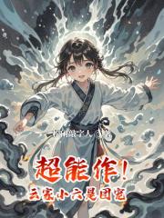 超能作！云家小六是团宠