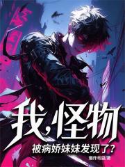 我，怪物，被病娇妹妹发现了？