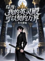 综漫：我的英灵殿可以契约万界