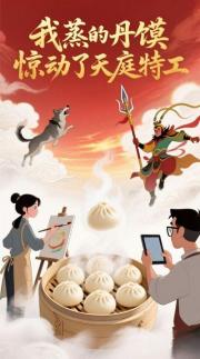 我蒸的丹馍惊动了天庭特工
