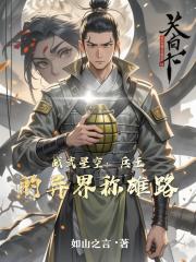 战武星空：兵王的异界称雄路