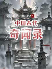 中国古代奇闻录