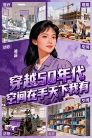 穿越50年代，空在手天下我有