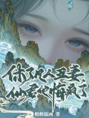 休了凡人丑妻，仙君他悔疯了