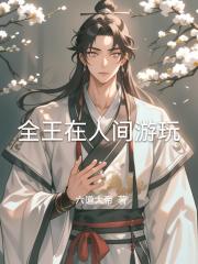全王在人间游玩
