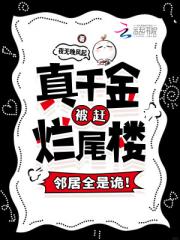 真千金被赶烂尾楼，邻居全是诡！