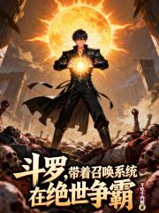 斗罗，带着召唤系统在绝世争霸
