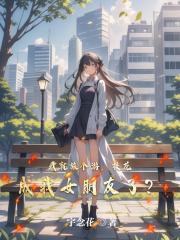 我就旅个游，校花成我女朋友了？