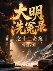 大明洗冤录之十二奇案