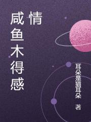 咸鱼木得感情