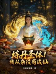 炼丹圣体！我从杂役苟成仙