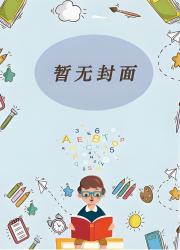 惊！短命女配靠倒霉成全家团宠