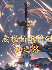 废根杨华的剑仙之路