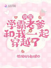 别慌,学霸老爹和我一起穿越了 别慌,学霸老爹和我一起穿越了