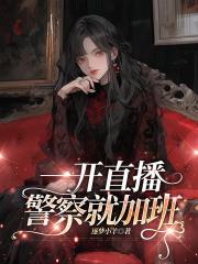 一开直播警察就加班