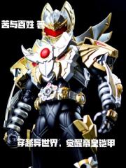 穿越异世界，觉醒帝皇铠甲