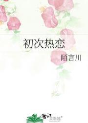 初次热恋