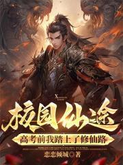 校园仙途：高考前我踏上了修仙路