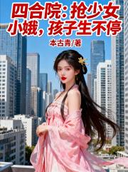 四合院：抢少女小娥，孩子生不停