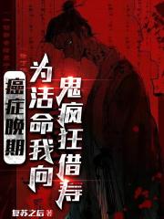 癌症晚期,为活命我向鬼疯狂借寿 癌症晚期,为活命我向鬼疯狂借寿