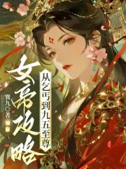 女帝攻略：从乞丐到九五至尊