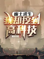 废土求生，我却挖到高科技