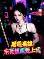 黑道枭雄，东莞姐姐爱上我