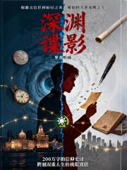 深渊谍影